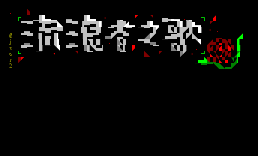 流浪者之歌