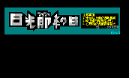 日光節約日