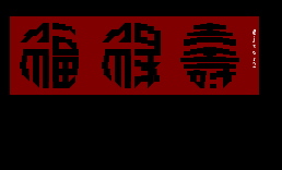 ﻿福祿壽