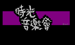 時光音樂會