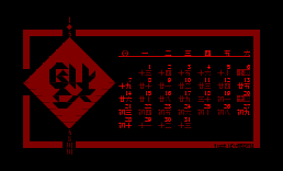 1月历福字
