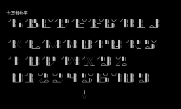 一套字体