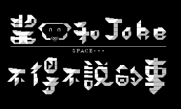 Joke版进版-酱猪