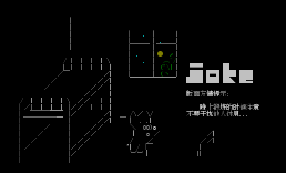 水木Joke进版-搬桌子