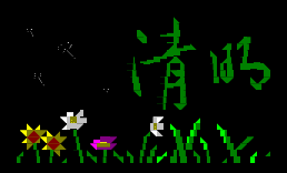 清明