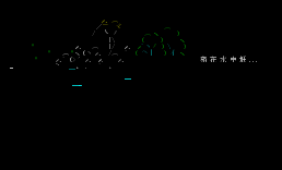 宛在水中坻