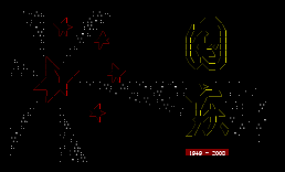 国庆2