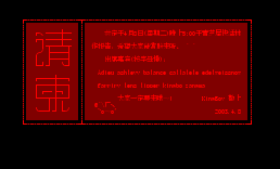 请柬