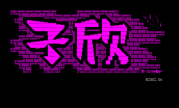 [高亮字]子欣