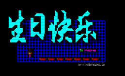 [高亮字.]生日快乐