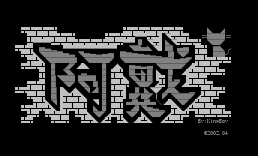 [高亮字]阿戴