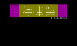 [宣传看版]笑书亭[01]