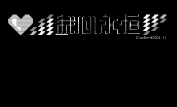 我心永恒