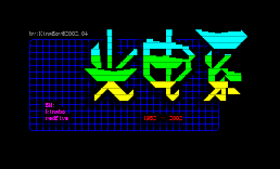 [进版画面]光电系