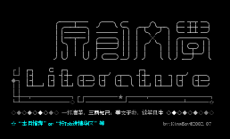 [进版画面]原创文学