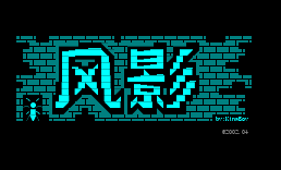 [高亮字]风影