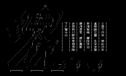 孔明–出师表
