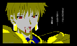 [Fate-Stay Night篇]金闪闪老马王