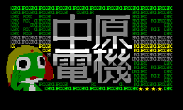 [侵略]中原电机