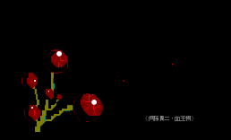 朗藤润二·血玉树