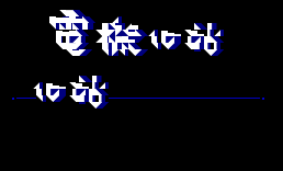 [字体]电机心站