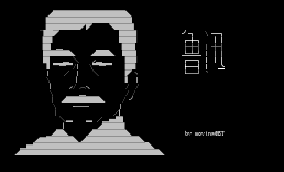 鲁迅研究版