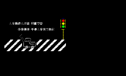 涂鸦-人生
