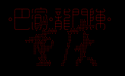 Chongqing@smth备忘录