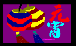 [进站]元宵2003