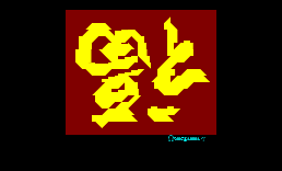 ﻿[字]福到