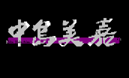[字]中岛美嘉