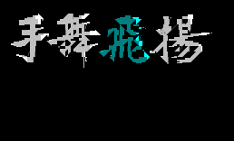 [字]手舞飞扬