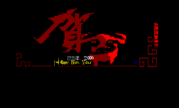 [进站]新年快乐2009