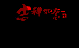 [进站]吉祥如意