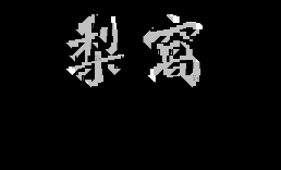 [字]梨窝