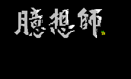 [字]臆想师