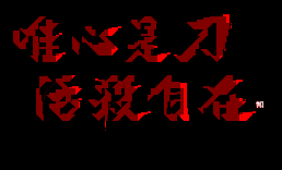 [字]唯心是刀 活杀自在