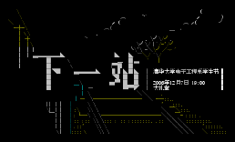 电子系第八届学生节_下一站