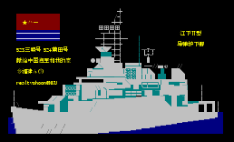 中国海军江卫II型导弹护卫舰