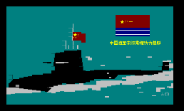 中国海军宋级潜艇