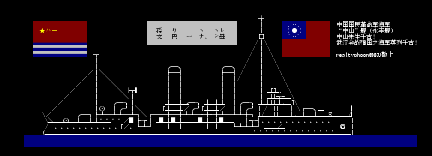 “中山”舰