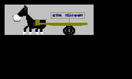 水车（驴）