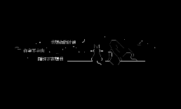 签名档