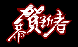 恭贺新春