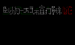 [QMD]大王不宜打草惊蛇