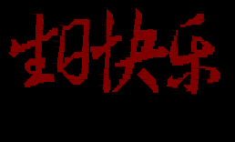 生日快乐