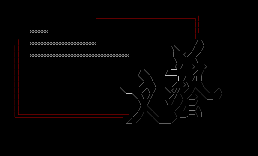 文艺