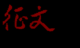 征文