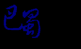 巴蜀