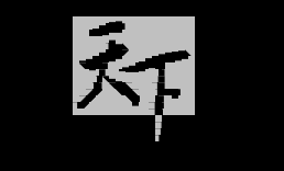 天下